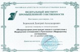 Удостоверение о стажировке Боровского Дмитрия Александровича