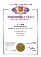 Астахова Екатерина Игоревна - свидетельство патентного поверенного №1268