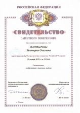 Фирфарова Виктория Олеговна - свидетельство патентного поверенного №2066