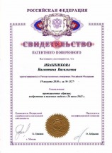 Иванникова Валентина Васильевна - свидетельство патентного поверенного №1327