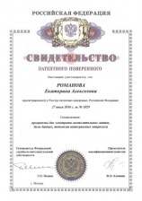 Романова Екатерина Алексеевна - свидетельство патентного поверенного №1829