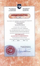 Романова Наталия Викторовна - свидетельствоевразийского патентного поверенного №265