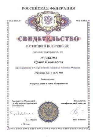 Лучкова Ирина Николаевна - свидетельство патентного поверенного №1866