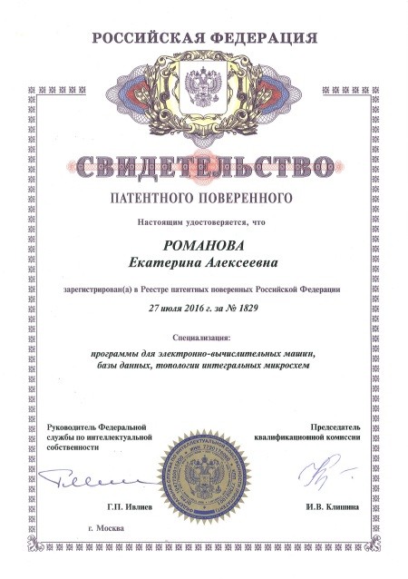 Романова Екатерина Алексеевна - свидетельство патентного поверенного №1829